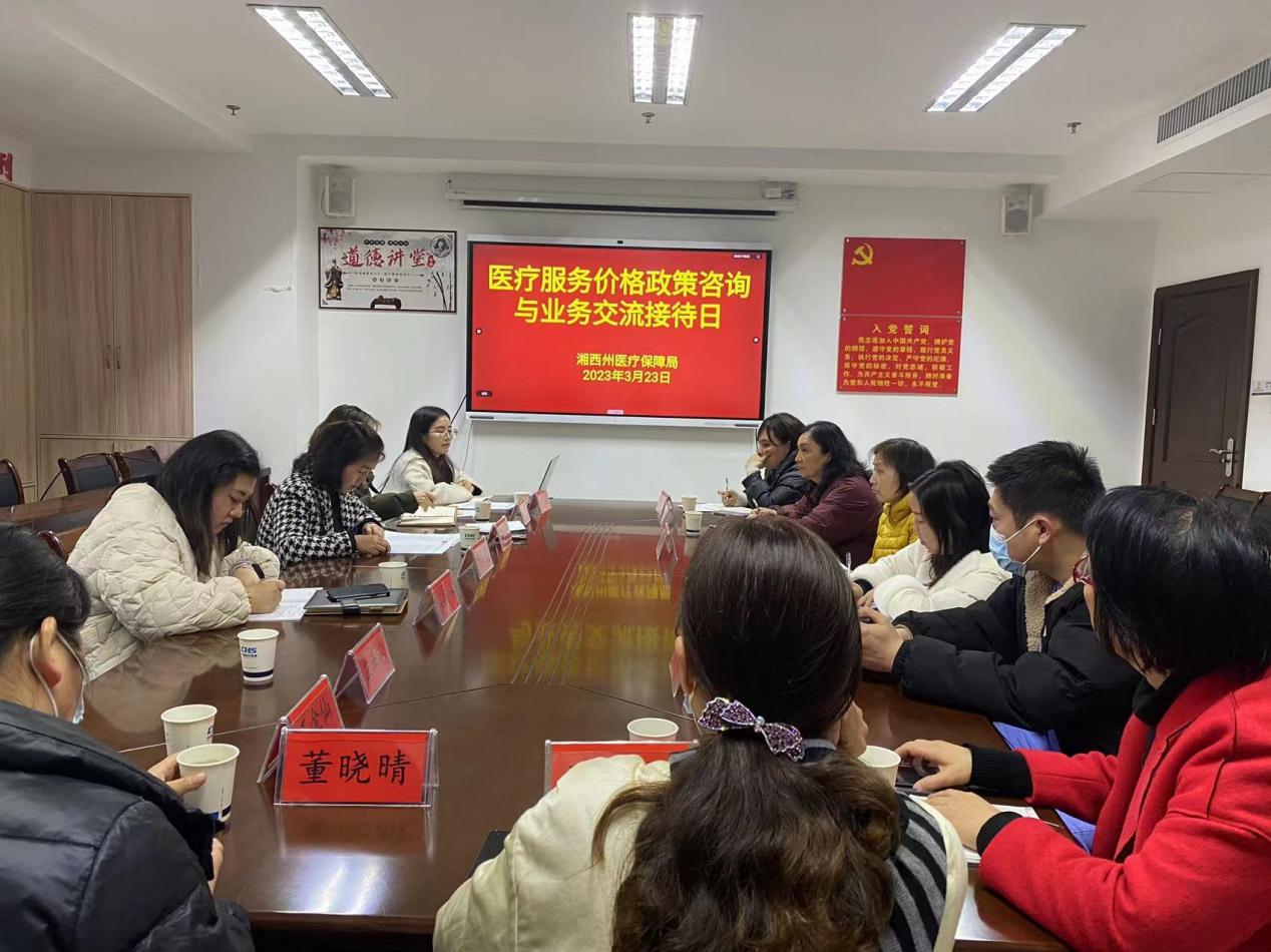 湘西州开展医疗服务价格业务咨询交流接待日，为医疗机构答疑解惑