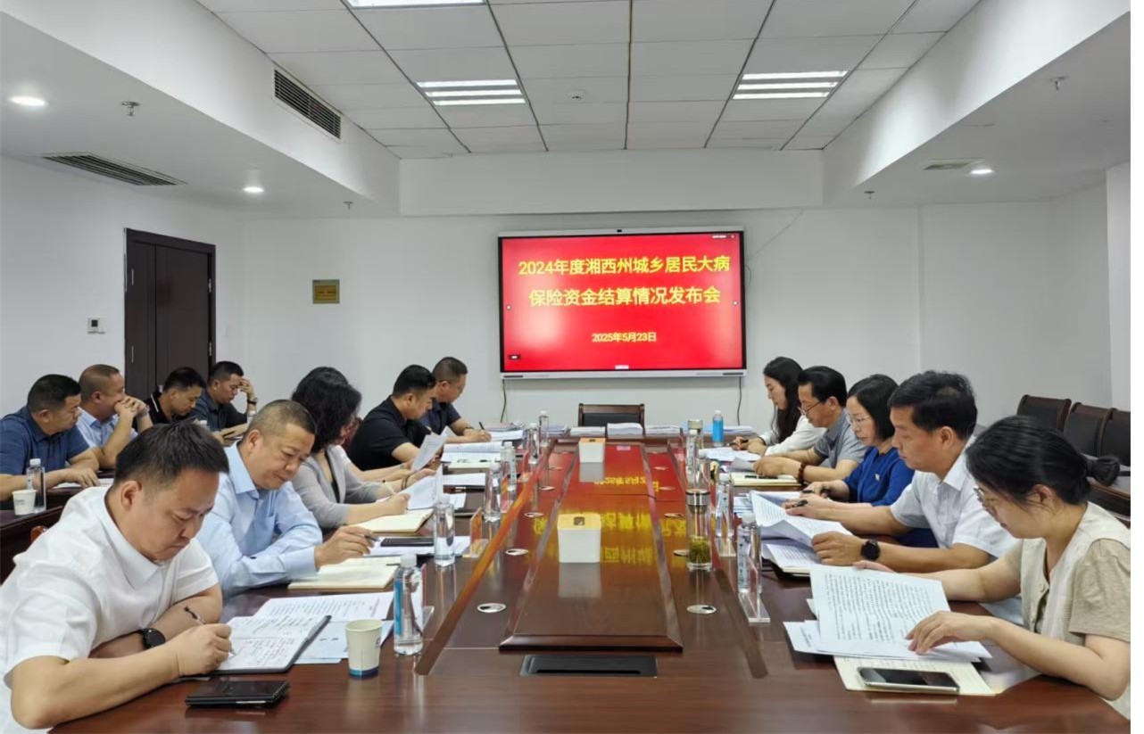 湘西州举行2024年度城乡居民大病保险资金结算情况发布会