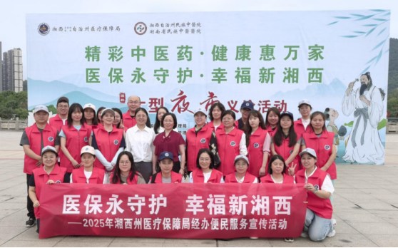 医保永守护、幸福新湘西 ——湘西州医疗保障局开展医保经办便民服务宣传活动